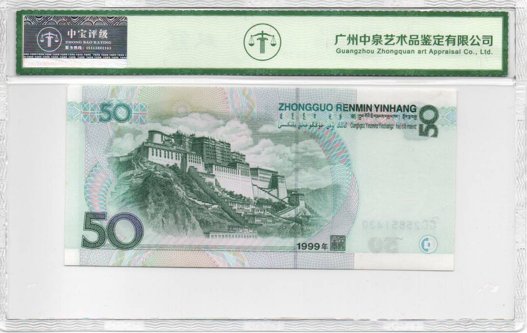 1999年伍拾圆