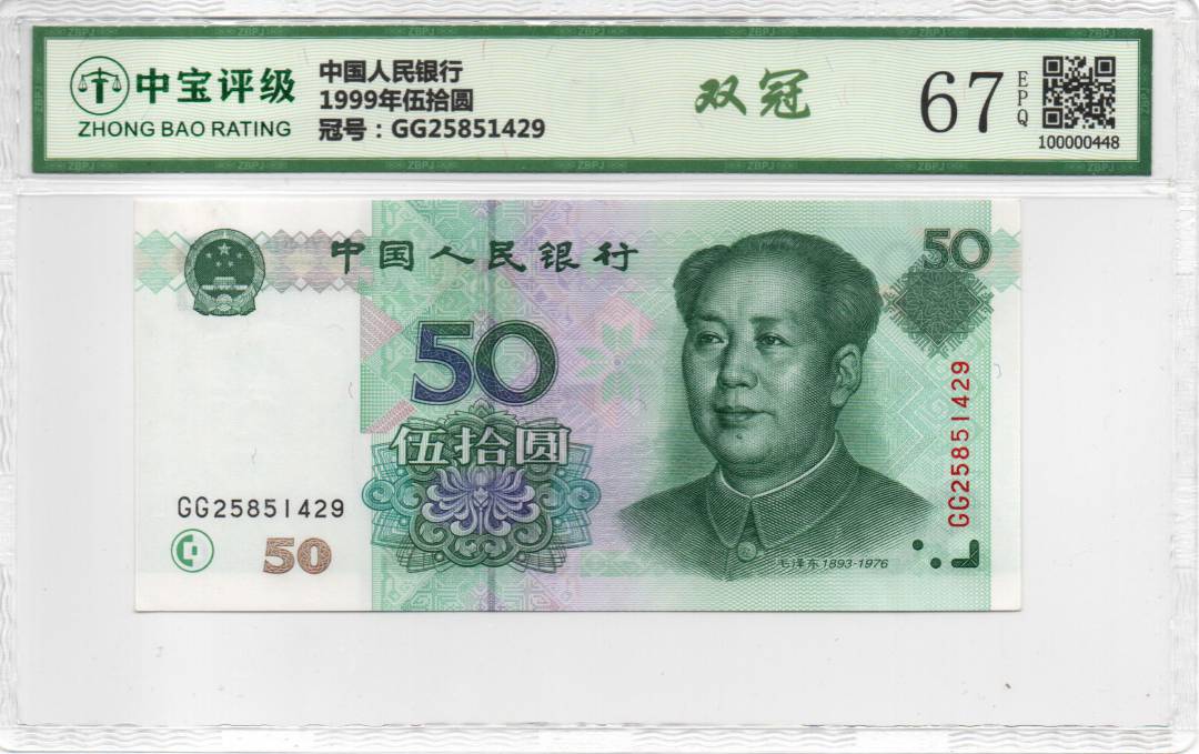 1999年伍拾圆