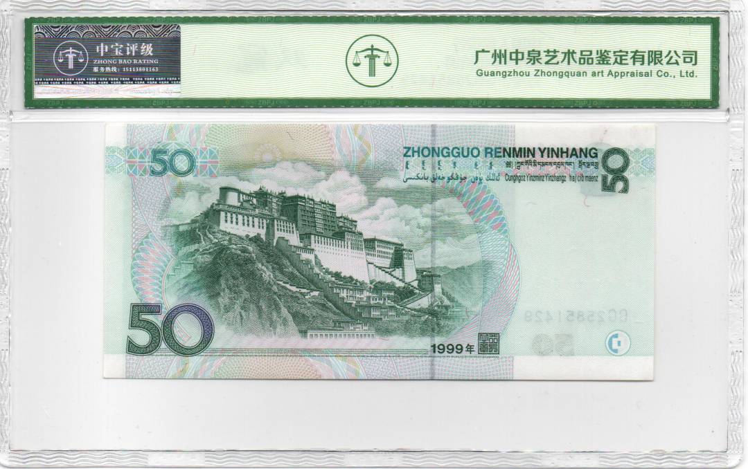 1999年伍拾圆