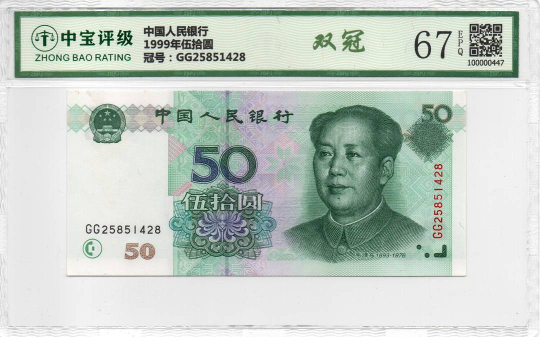 1999年伍拾圆