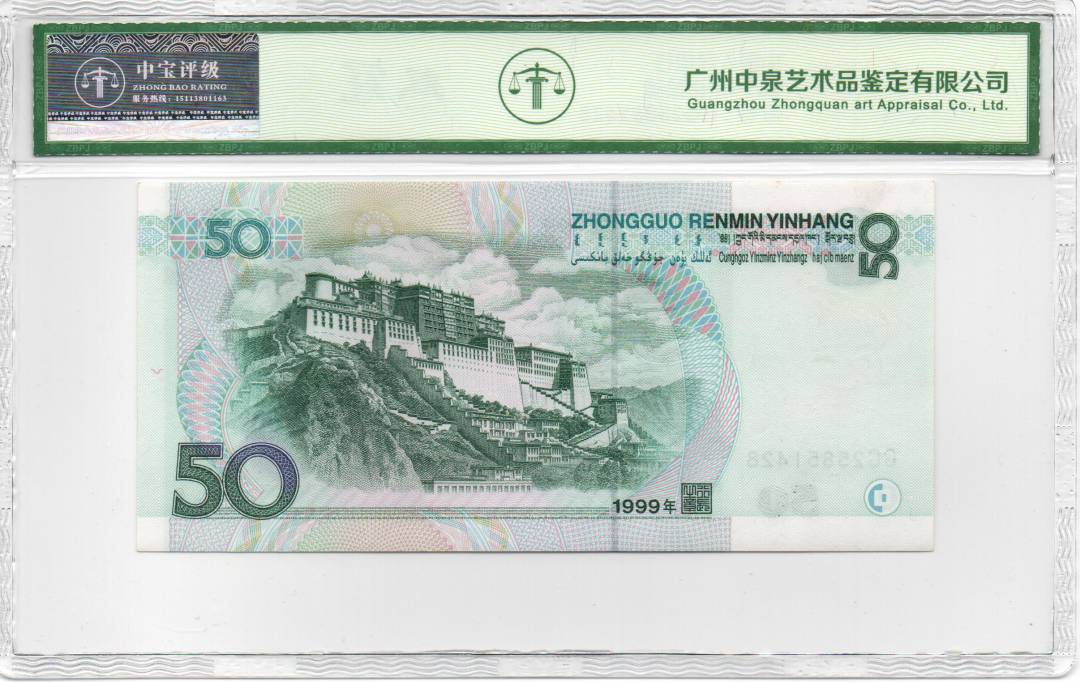 1999年伍拾圆