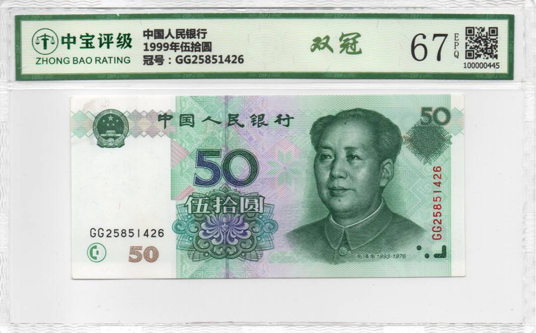 1999年伍拾圆