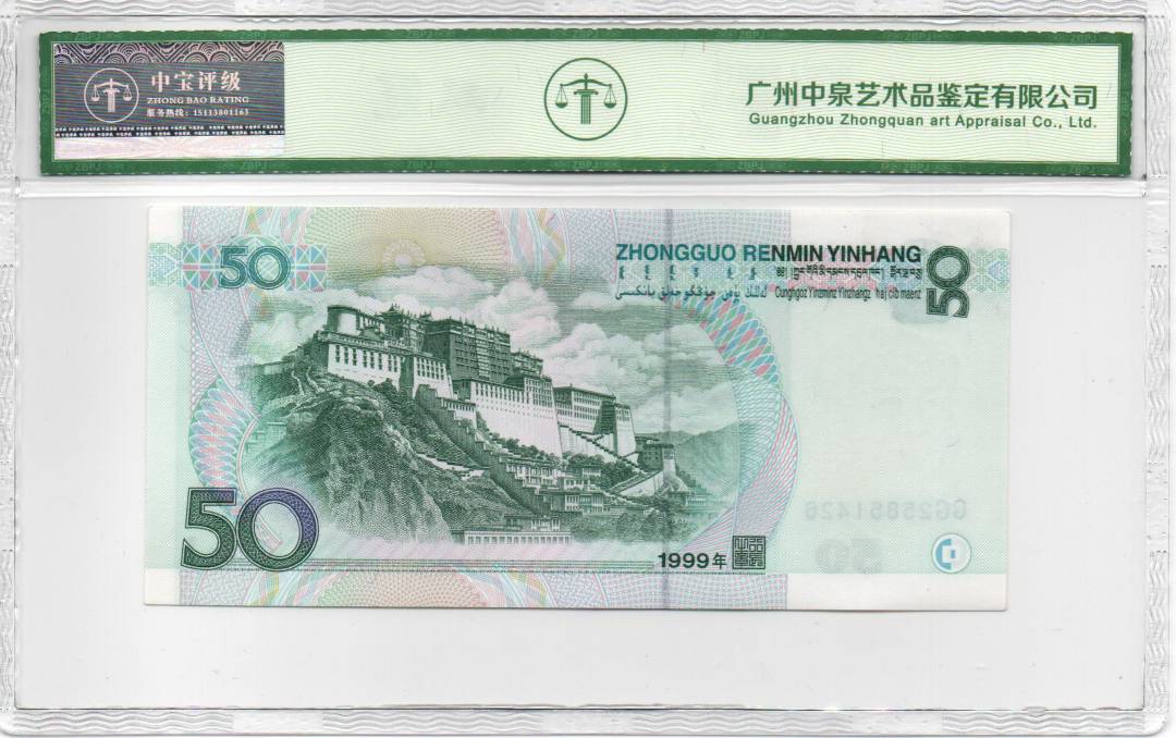 1999年伍拾圆