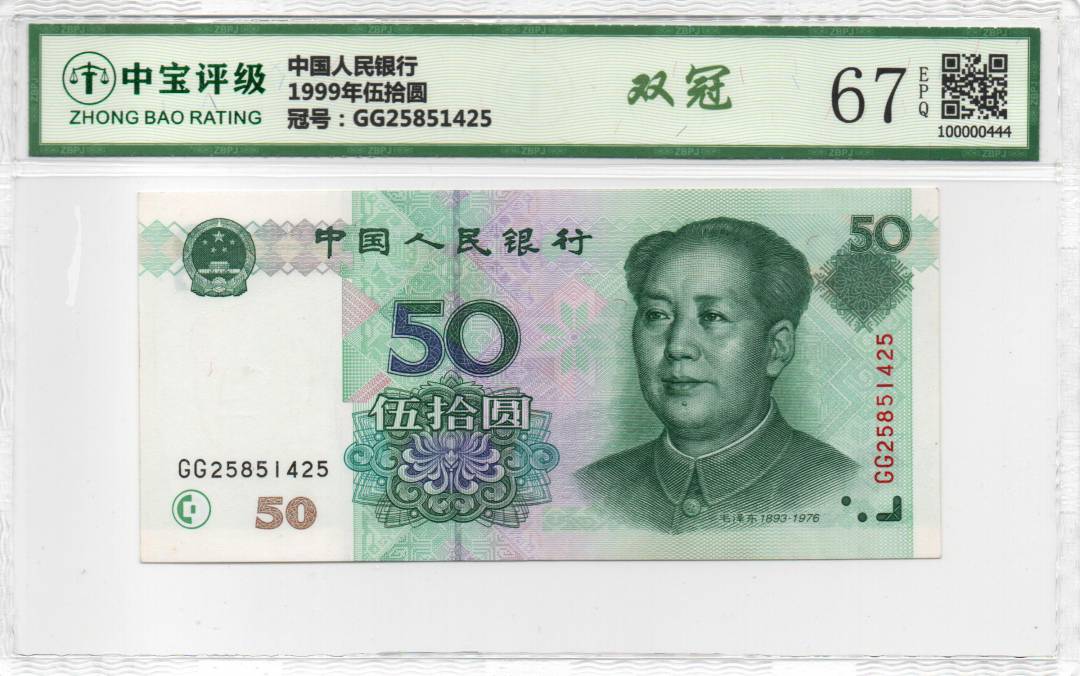 1999年伍拾圆