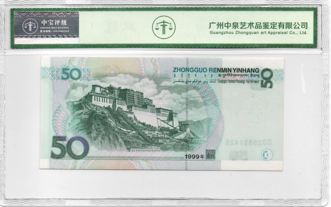 1999年伍拾圆