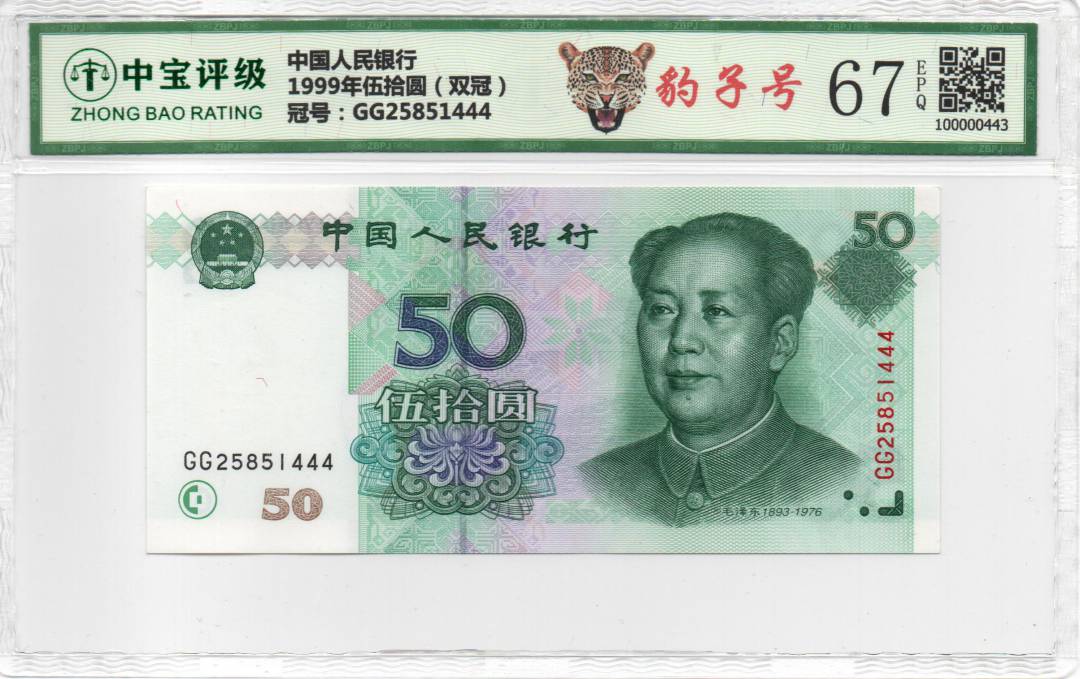 1999年伍拾圆（双冠）