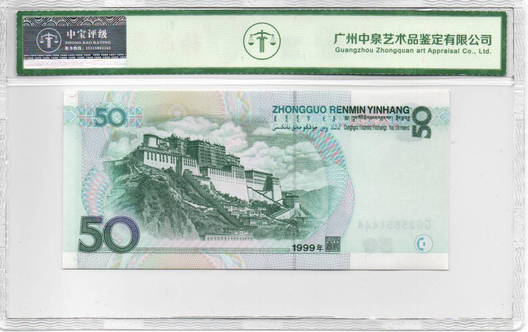 1999年伍拾圆（双冠）