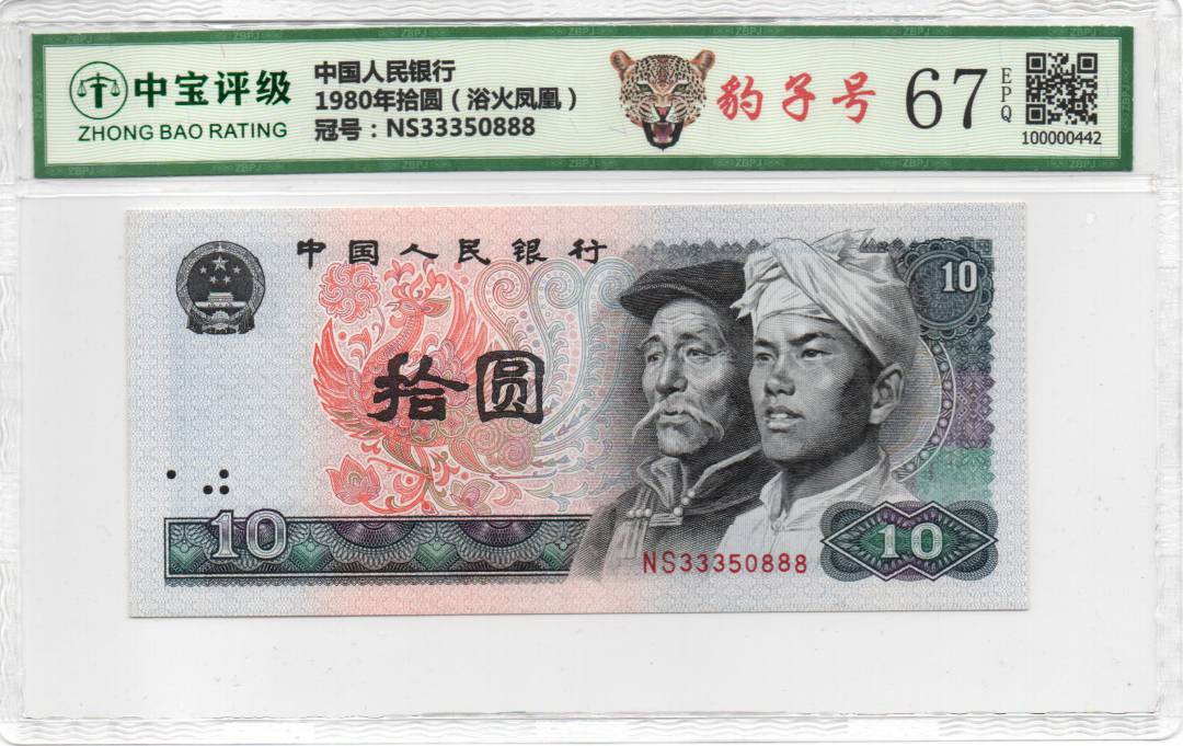1980年拾圆（浴火凤凰）