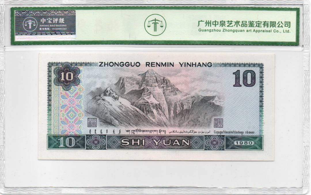 1980年拾圆（浴火凤凰）