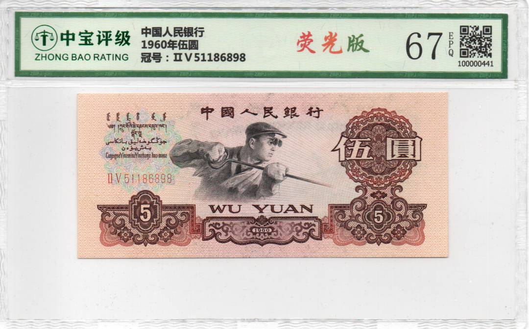 1960年伍圆