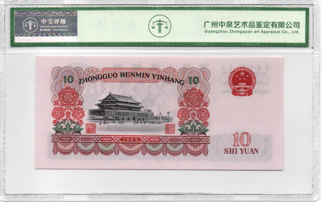 1965年拾圆