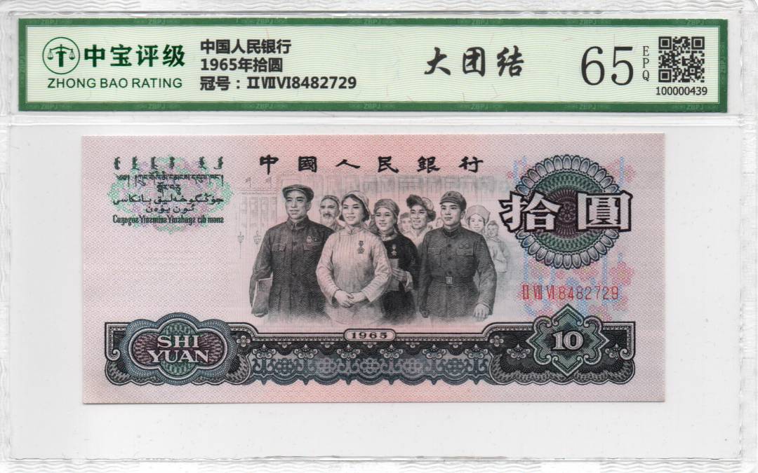 1965年拾圆