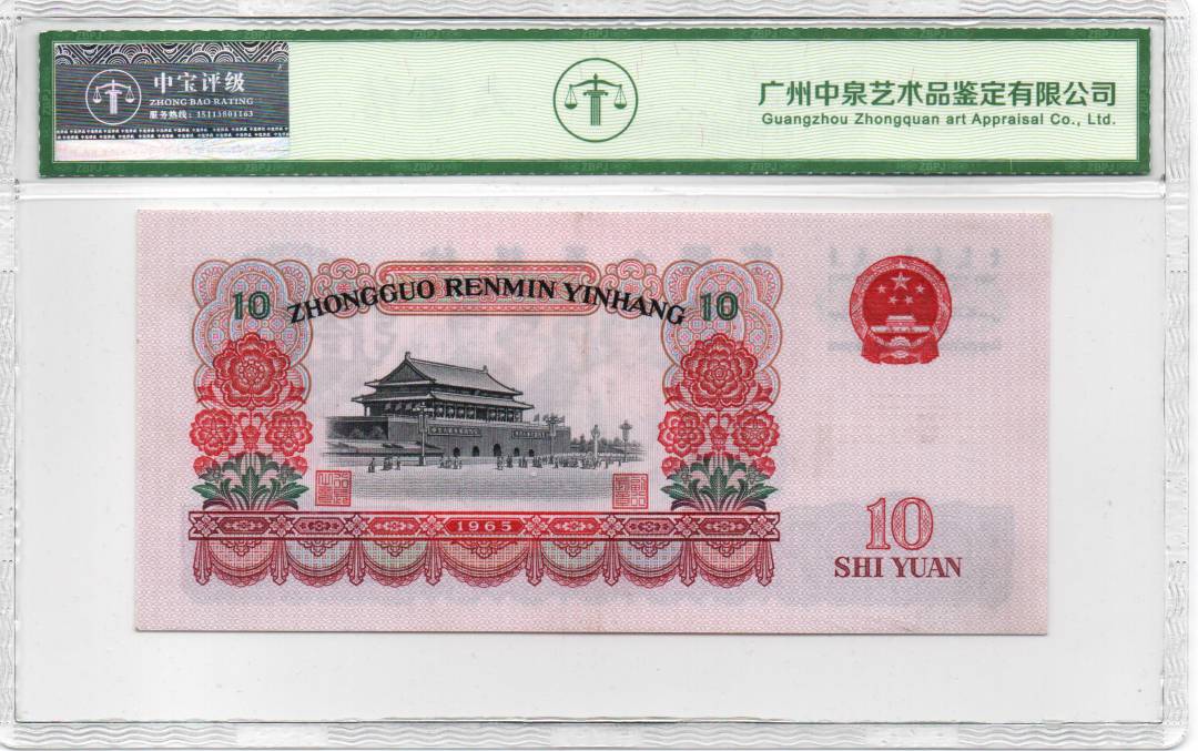 1965年拾圆