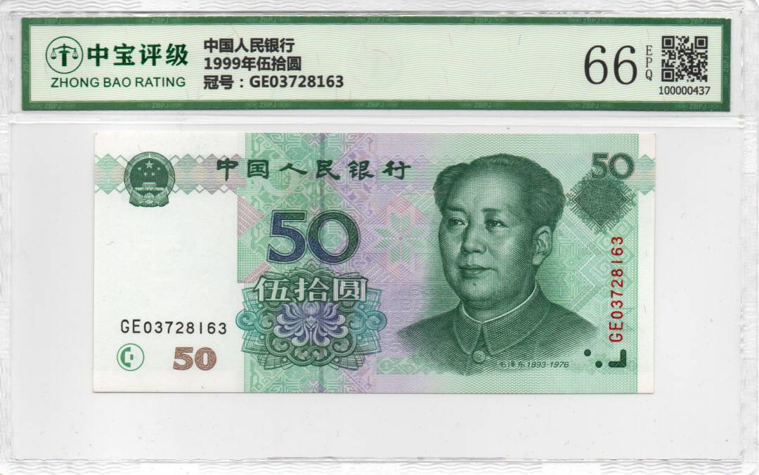 1999年伍拾圆