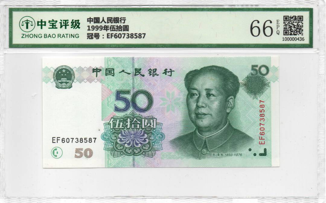 1999年伍拾圆