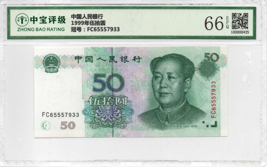 1999年伍拾圆