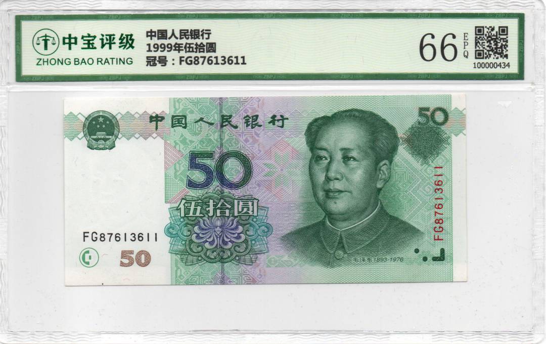 1999年伍拾圆