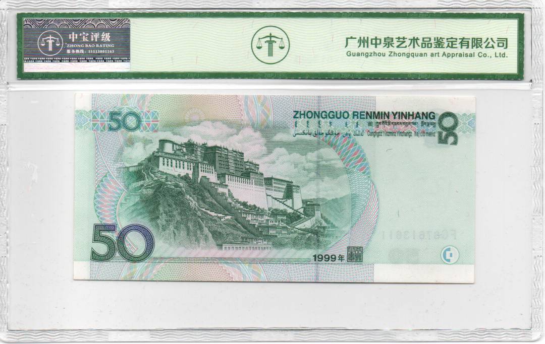 1999年伍拾圆
