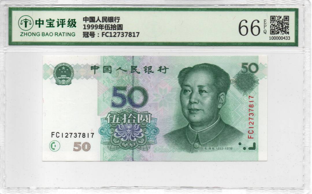 1999年伍拾圆