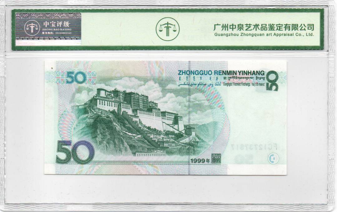 1999年伍拾圆