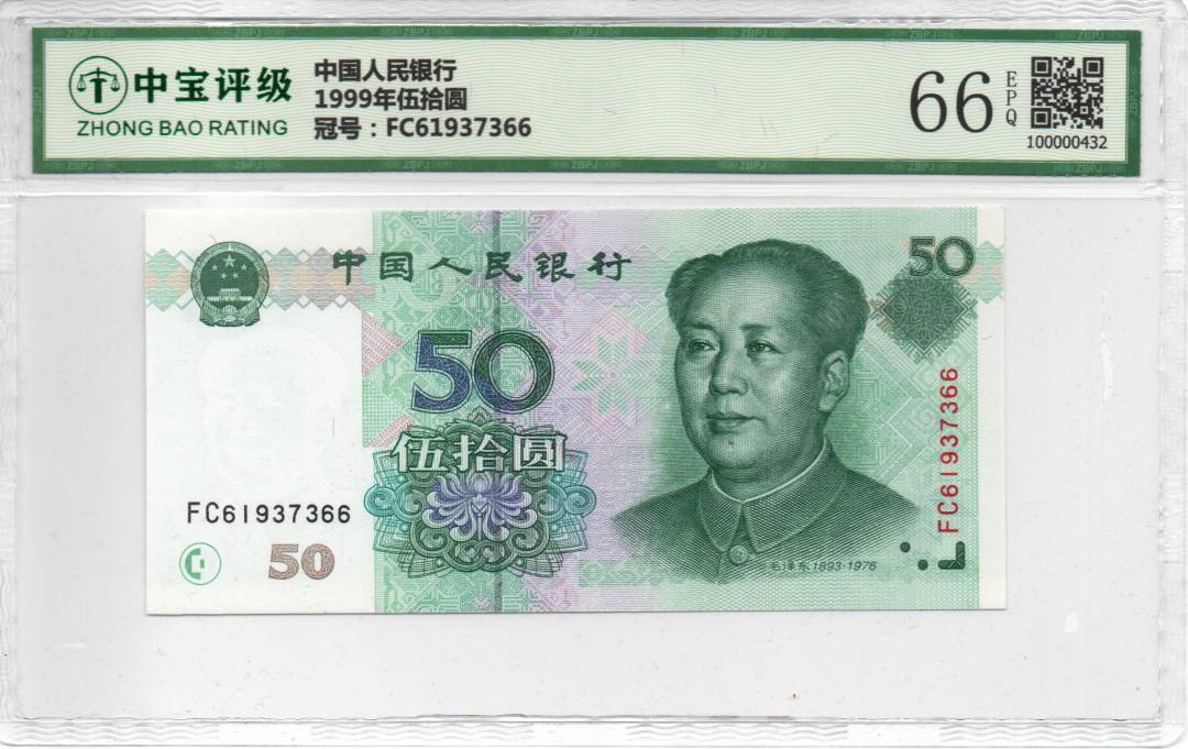 1999年伍拾圆