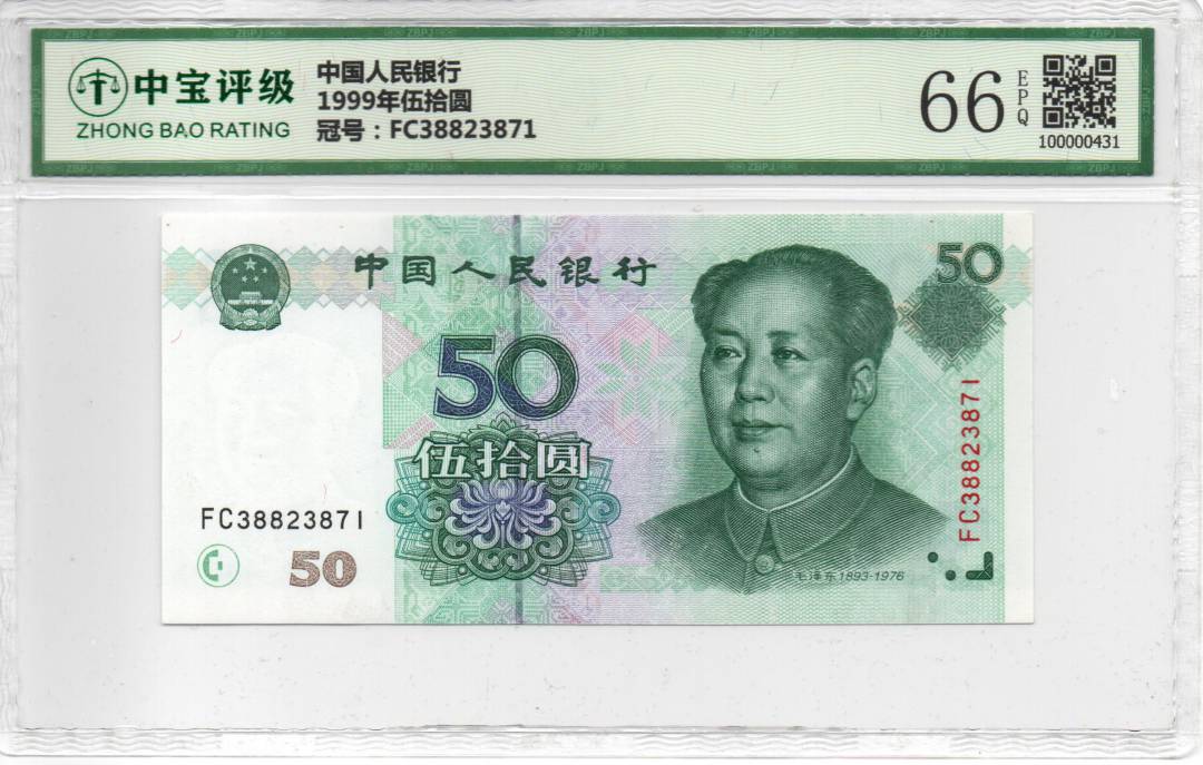 1999年伍拾圆