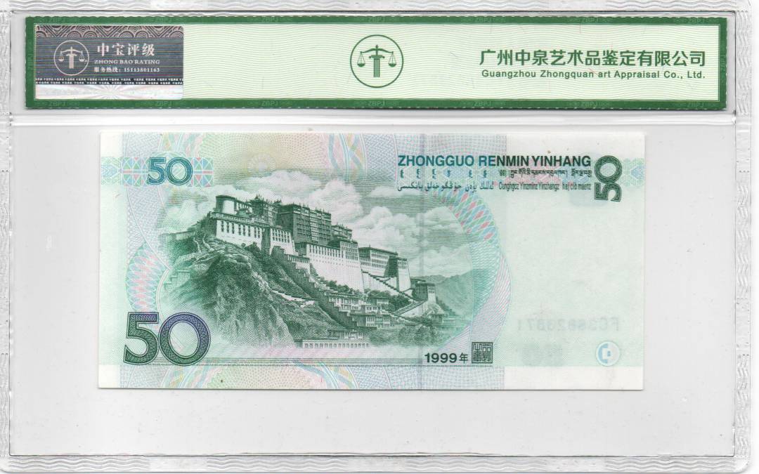 1999年伍拾圆