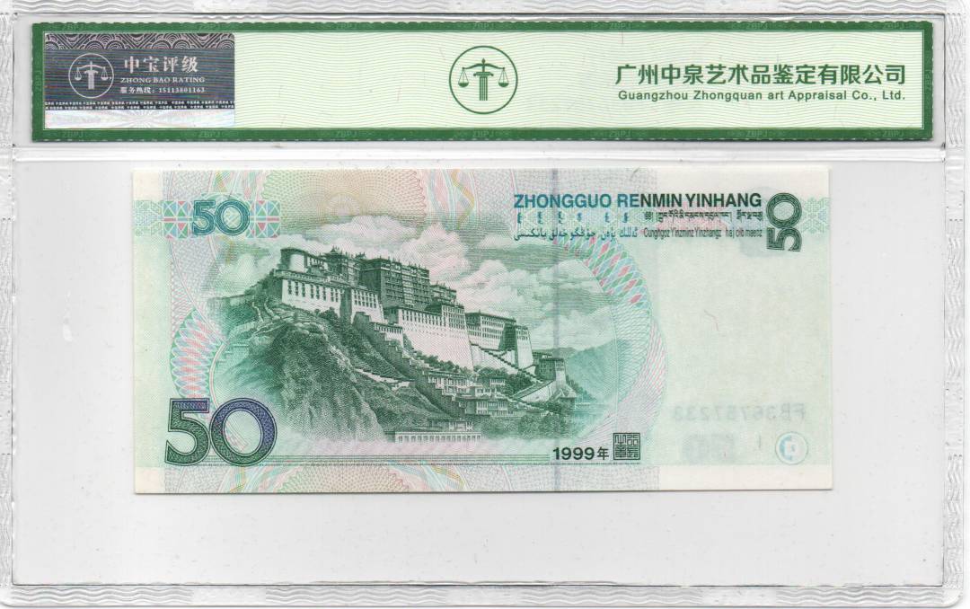 1999年伍拾圆