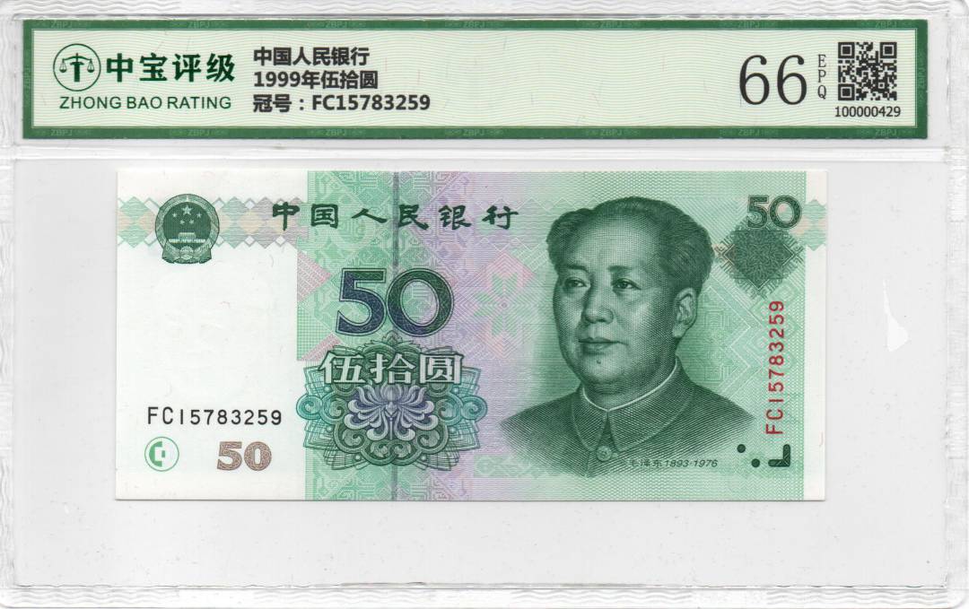 1999年伍拾圆