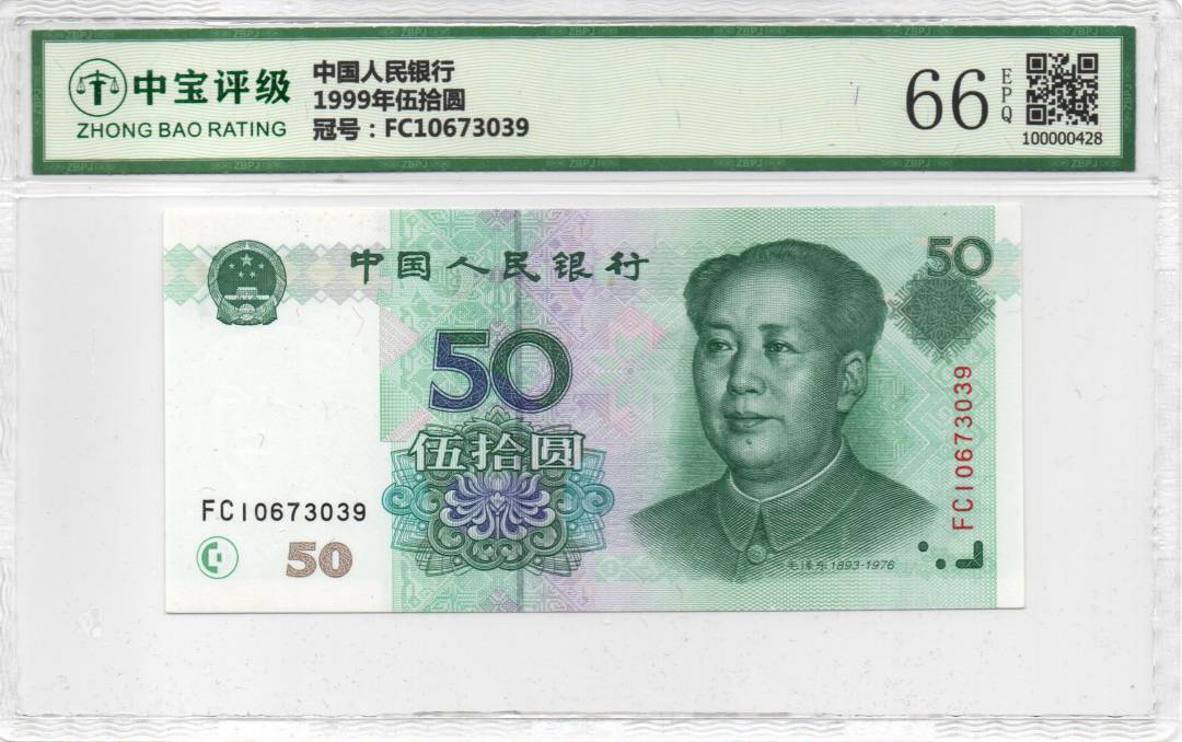 1999年伍拾圆