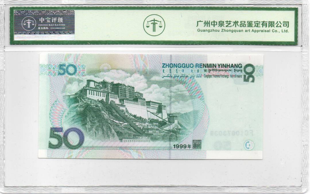 1999年伍拾圆