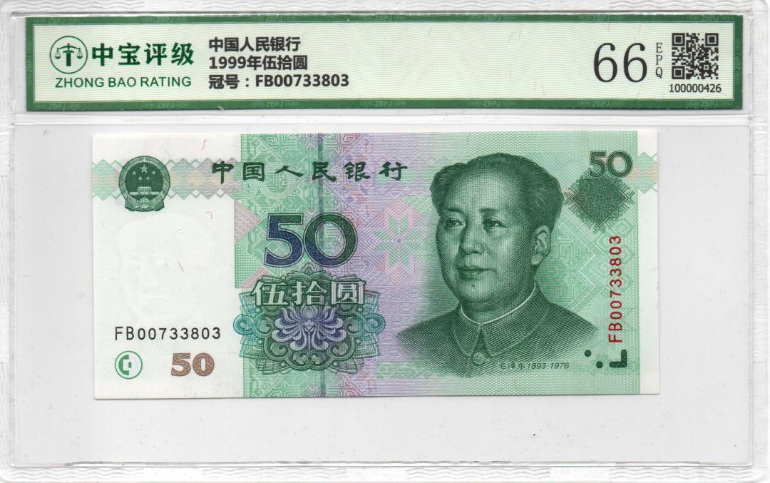 1999年伍拾圆