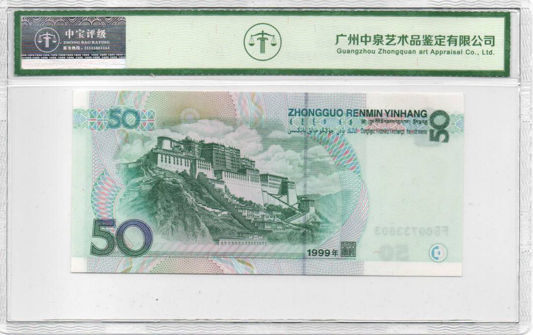 1999年伍拾圆