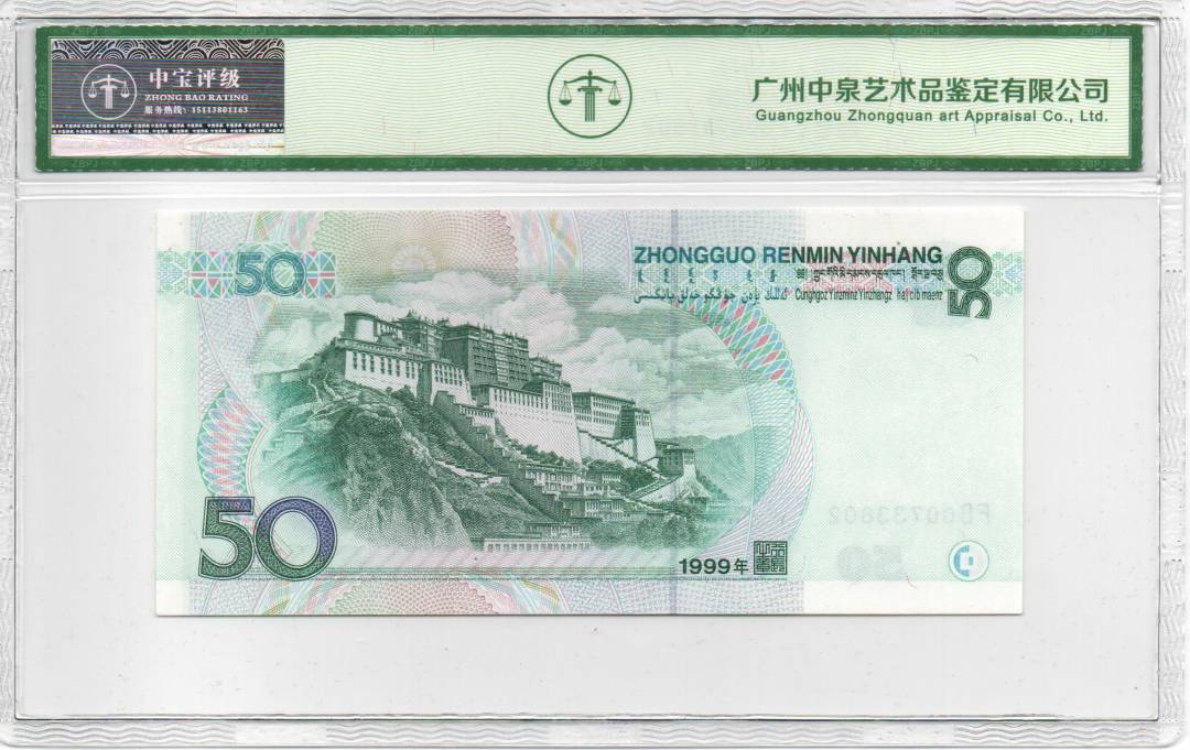 1999年伍拾圆