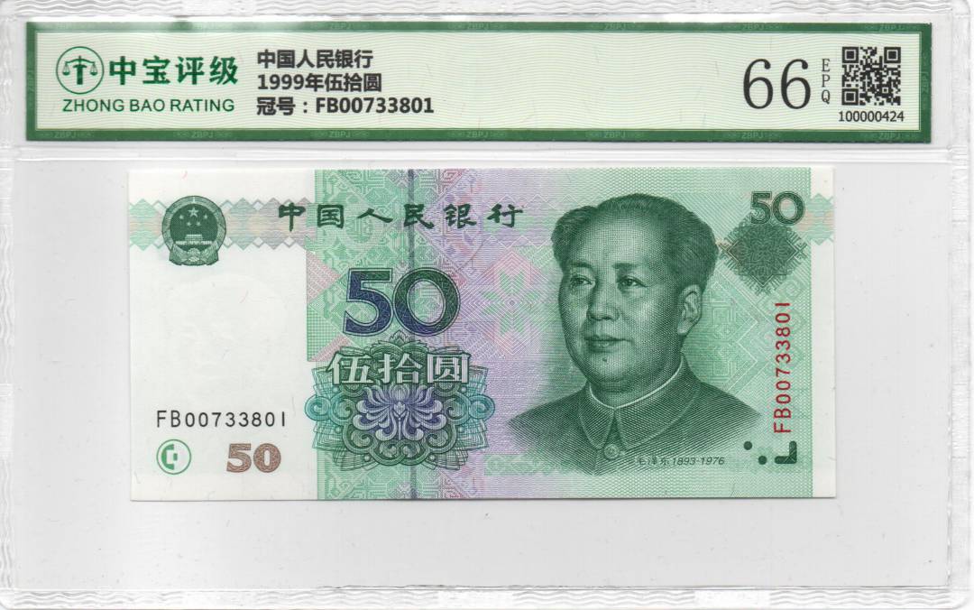 1999年伍拾圆