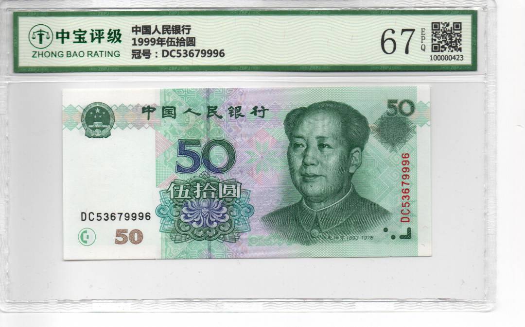 1999年伍拾圆
