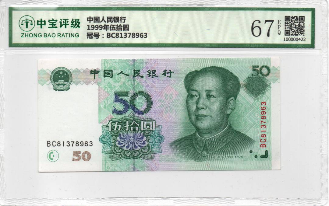 1999年伍拾圆