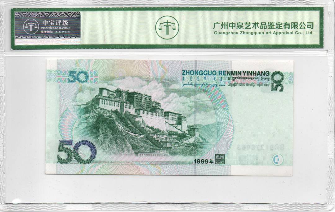 1999年伍拾圆