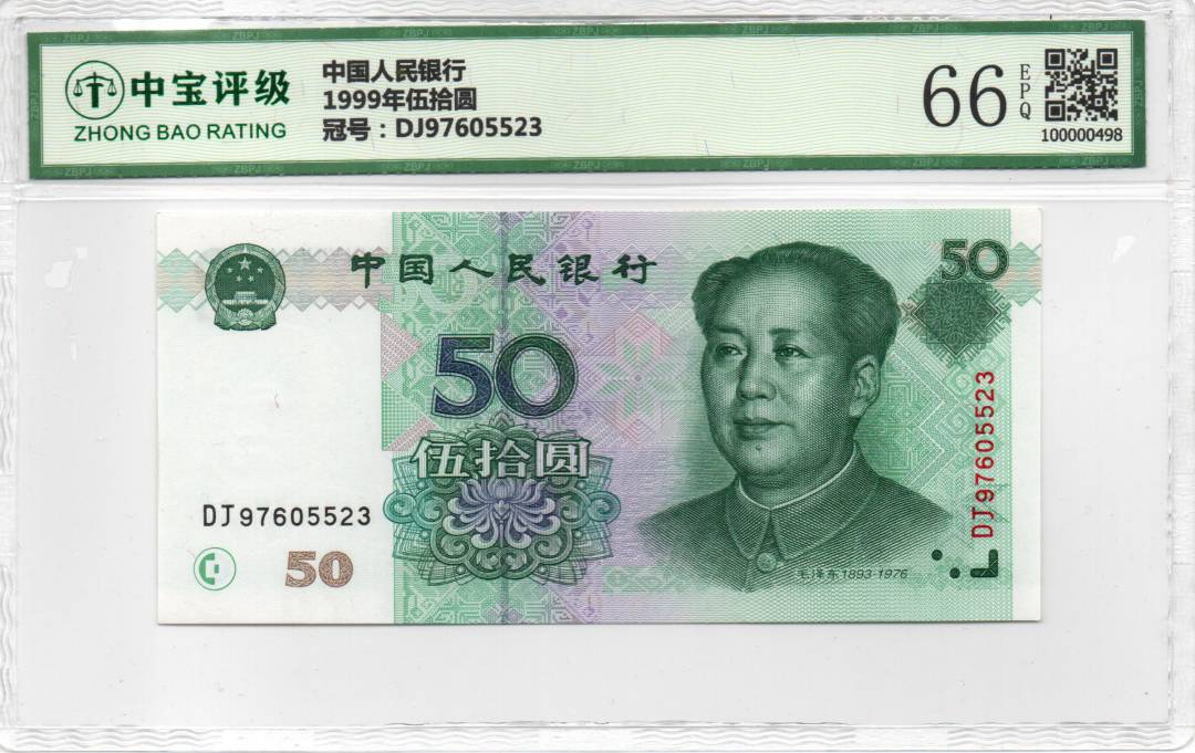 1999年伍拾圆