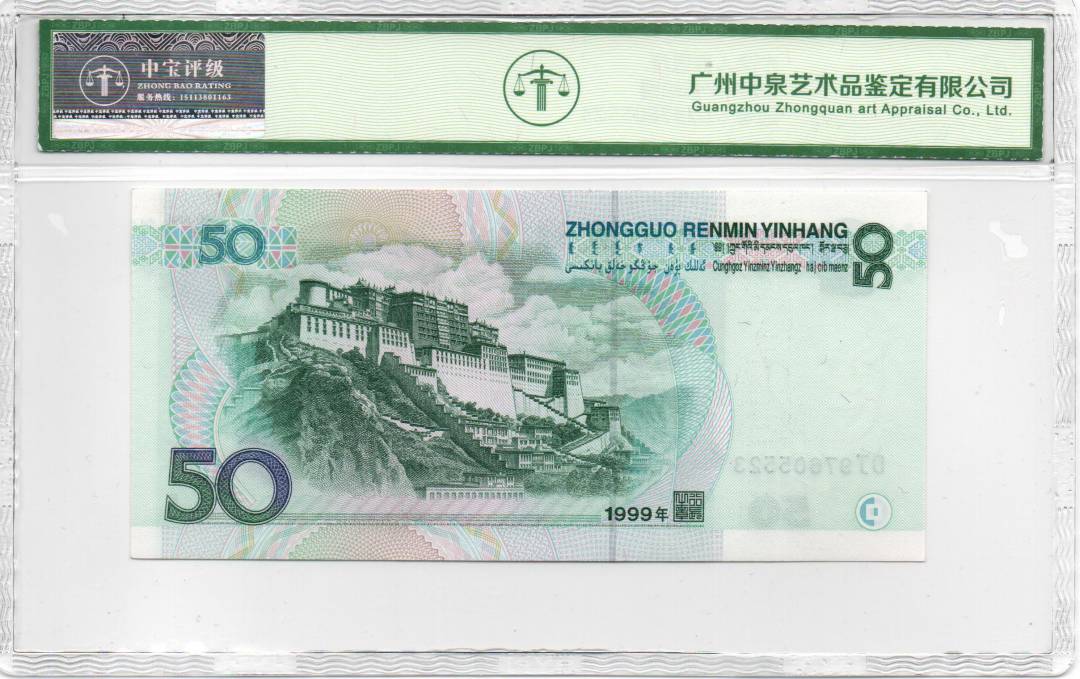 1999年伍拾圆