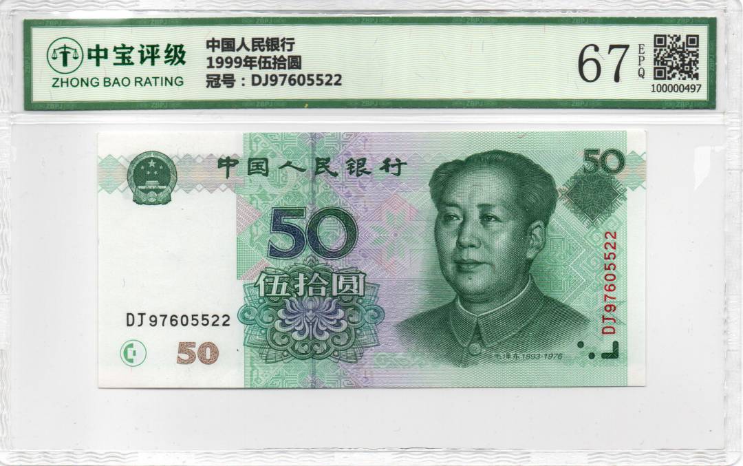 1999年伍拾圆