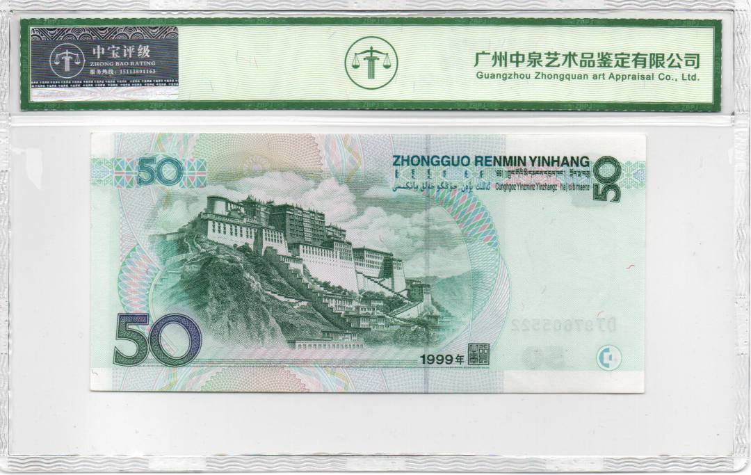 1999年伍拾圆