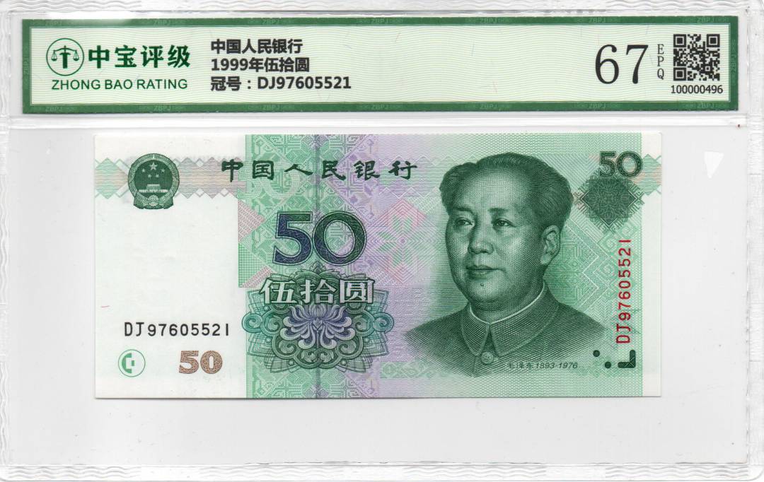 1999年伍拾圆