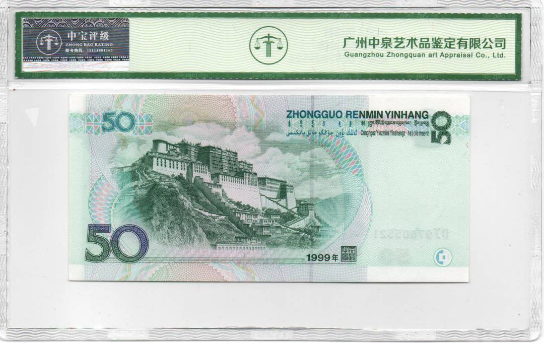 1999年伍拾圆