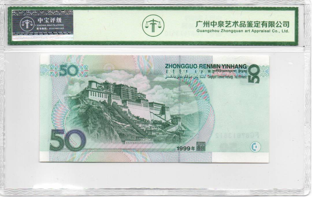1999年伍拾圆