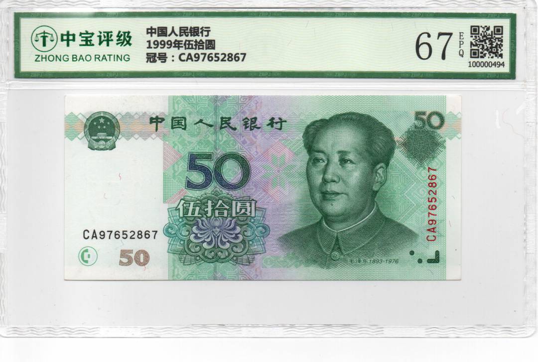 1999年伍拾圆