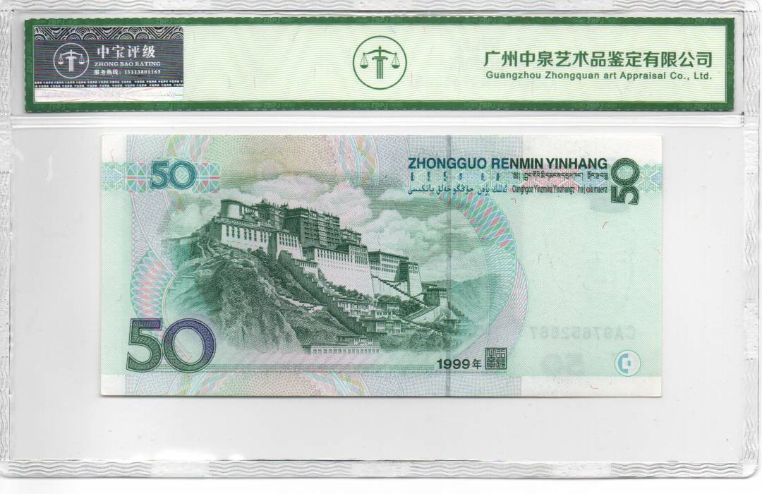 1999年伍拾圆