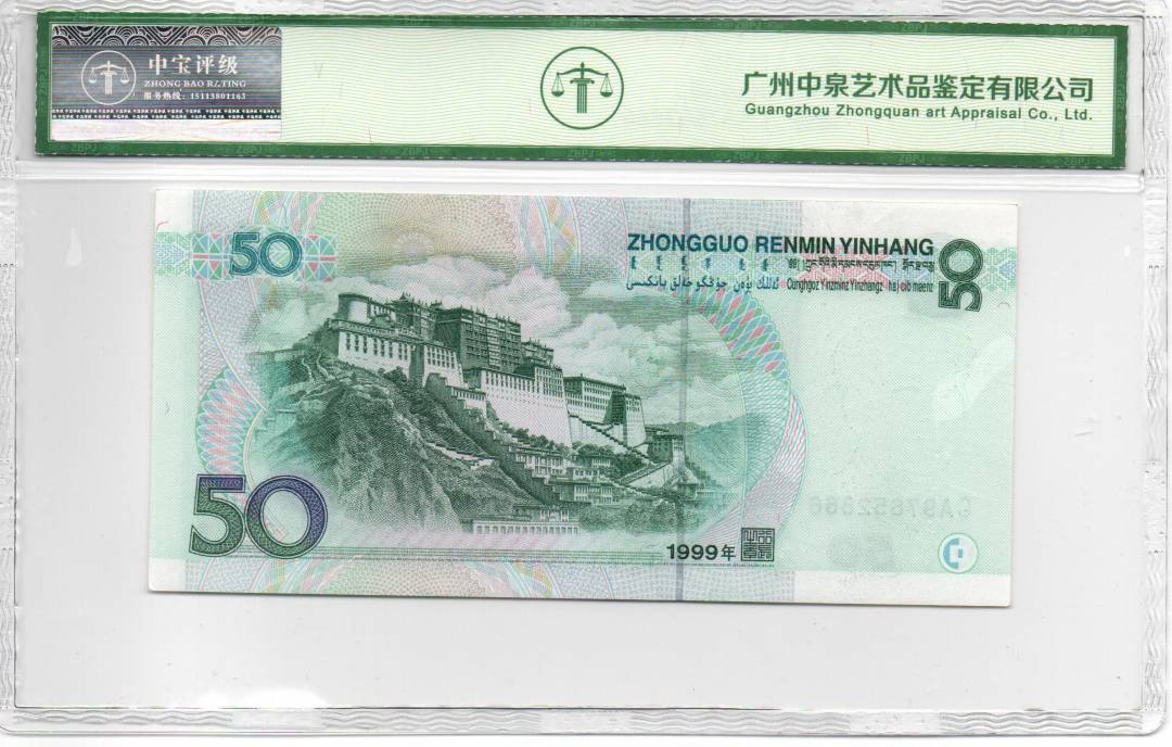 1999年伍拾圆