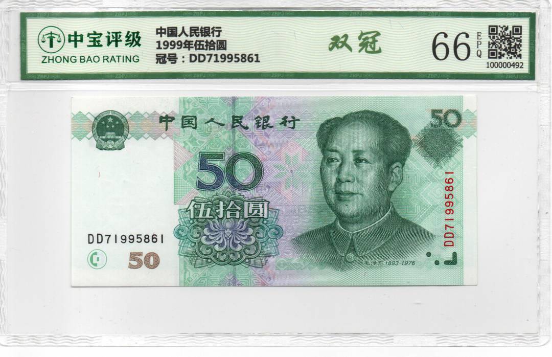 1999年伍拾圆