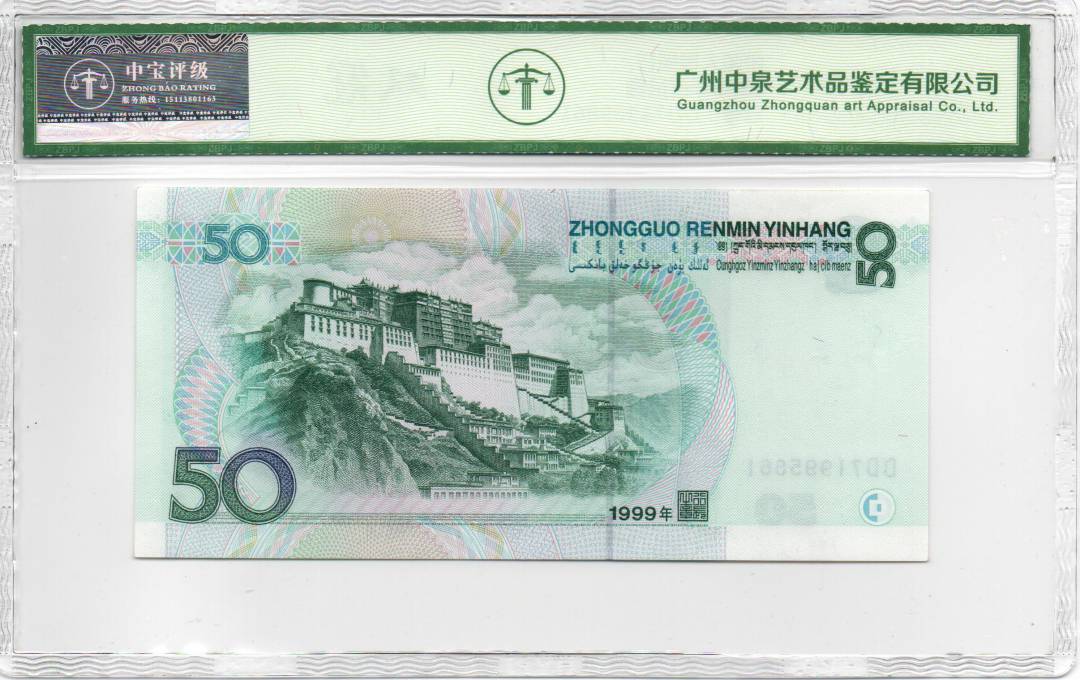 1999年伍拾圆